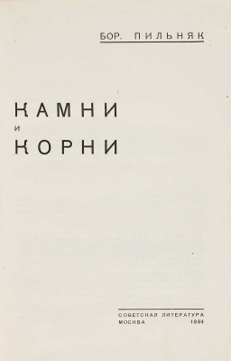 Пильняк Б. Камни и корни / Худож. Л. Смолянский. М.: Советская литература, 1934.